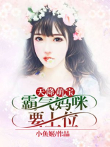 天降萌宝：霸气妈咪要上位