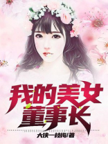 我的美女董事长 我的美女董事长