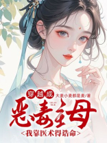穿越成恶毒主母，我靠医术得诰命