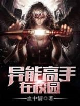 异能高手在校园