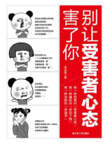 别让受害者心态害了你