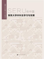 SERU在中国 ： 聚焦大学本科生学习与发展