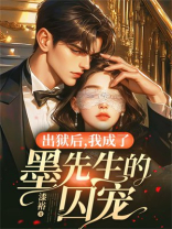 出狱后，我成了墨先生的囚宠