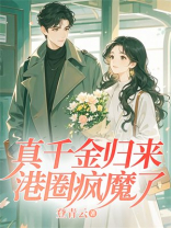 真千金归来，港圈疯魔了