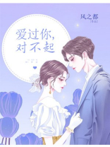 爱过你，对不起