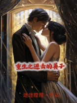 重生之进击的英子