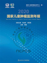 国家儿童肿瘤监测年报