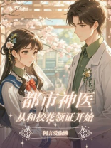 都市神医，从和校花领证开始