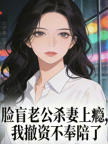 脸盲老公杀妻上瘾，我撤资不奉陪了