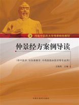 仲景经方案例导读（河南中医药大学传承特色教材）