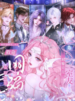 救命！女扮男装后网骗对象竟是我室友！