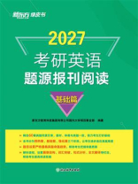 考研英语题源报刊阅读 基础篇（2027）
