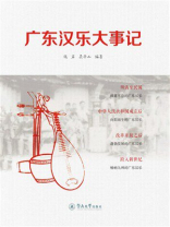 广东汉乐大事记