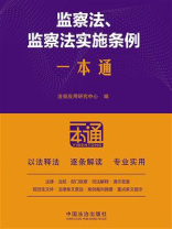 监察法、监察法实施条例一本通（第10版）