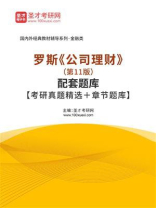 罗斯《公司理财》（第11版）配套题库