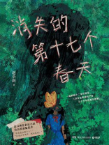 消失的第十七个春天