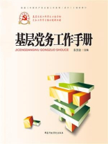 基层党务工作手册（2019年修订）