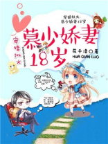 宠婚似火：慕少娇妻20岁