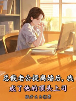 总裁老公提离婚后，我成了他的顶头上司