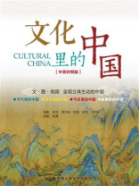 文化里的中国：中英对照版