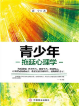 青少年拖延心理学