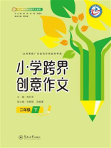 小学跨界创意作文（二年级·下）