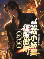 无敌归国：征服刁蛮总裁小娇妻