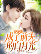 离婚后，成了前夫的白月光