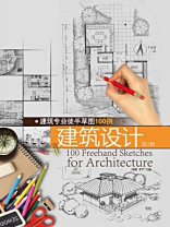 建筑专业徒手草图100例建筑设计（第二版）