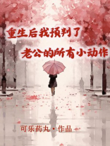 重生后我预判了老公的所有小动作
