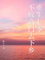 重生七零，不嫁高门去下乡