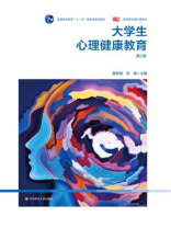大学生心理健康教育