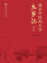 南京中医药大学大事记：1954—2024
