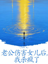 老公伤害女儿后，我杀疯了