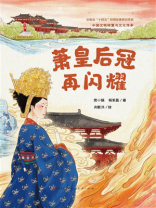 中国文物修复与文化传承：萧皇后冠再闪耀