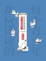 每个青少年都应该读的中国历史故事.春秋战国