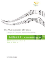 小说的音乐化：媒介间性的理论与历史研究