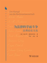 为法律科学而斗争:法理论论文选 为法律科学而斗争:法理论论文选