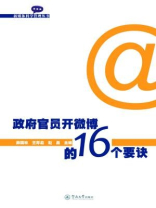 新媒体科学管理丛书·政府官员开微博的16个要诀