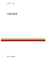 文献学讲义