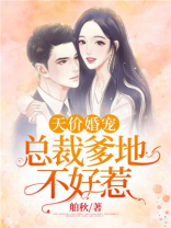 天价婚宠：总裁爹地不好惹