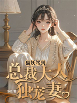 猫妖驾到：总裁大人独宠妻