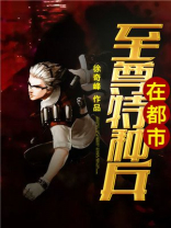 至尊特种兵在都市 至尊特种兵在都市