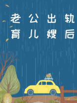 老公出轨育儿嫂后