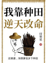 我靠种田逆天改命