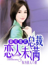 霸爱难欢，总裁恋人未满