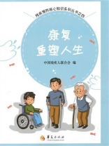 康复重塑人生（残疾预防核心知识读本）