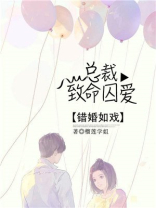 错婚如戏：总裁致命囚爱