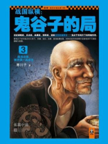 战国纵横鬼谷子的局3