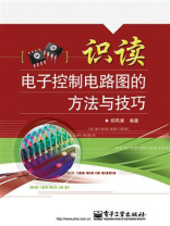 识读电子控制电路图的方法与技巧